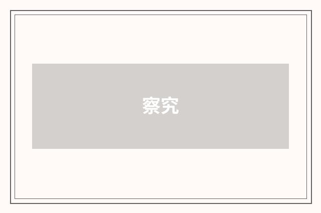 察究