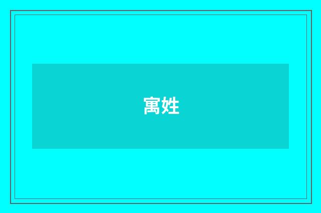 寓姓