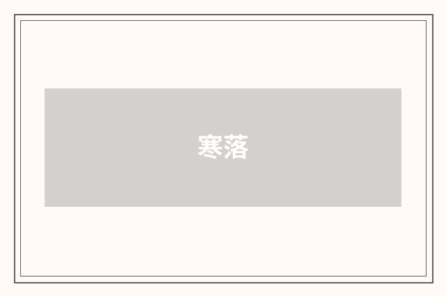 寒落