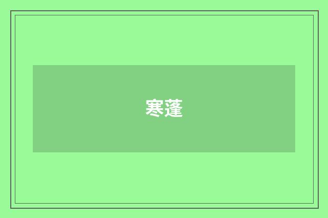 寒蓬