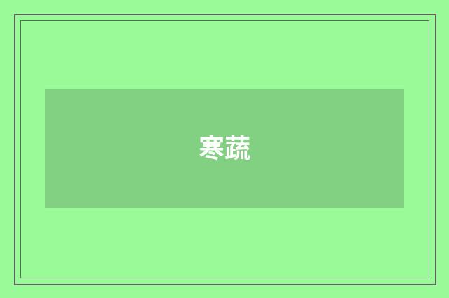 寒蔬