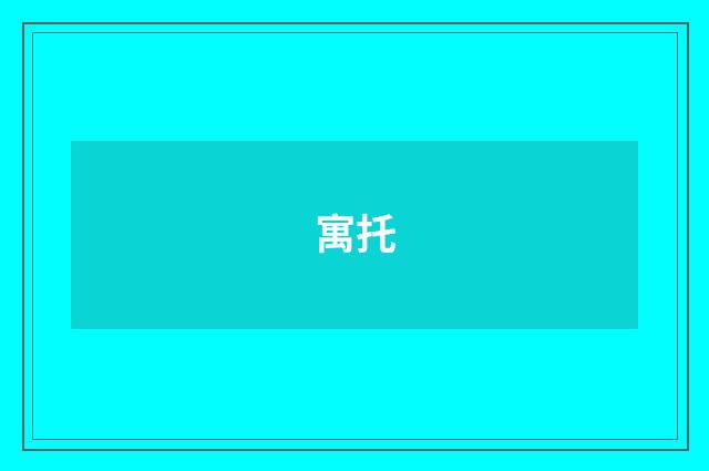 寓托