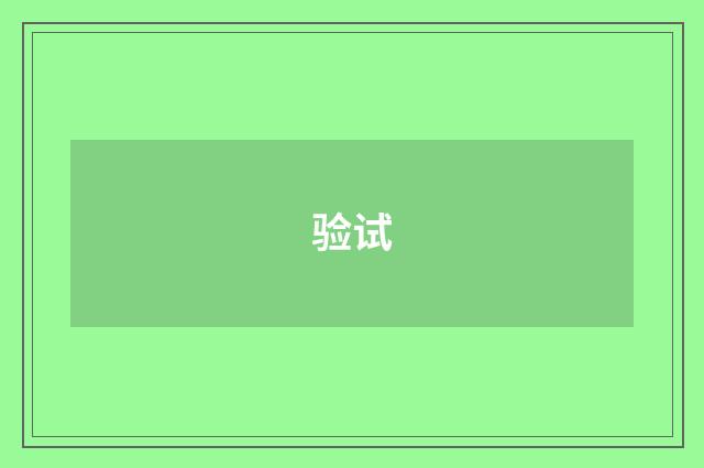验试