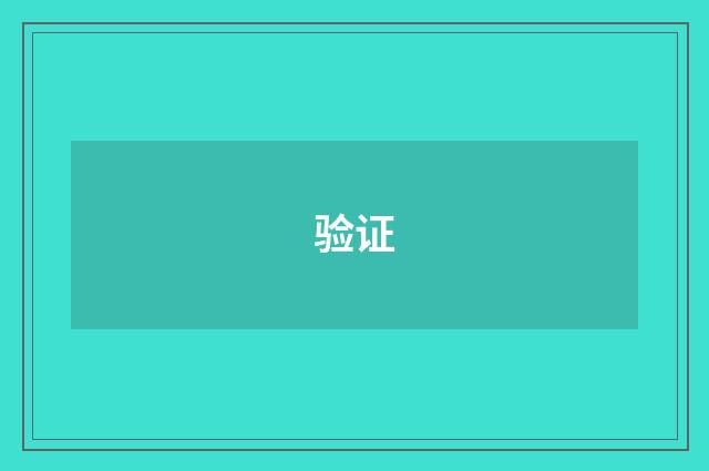 验证