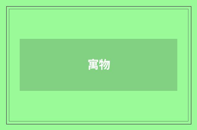 寓物