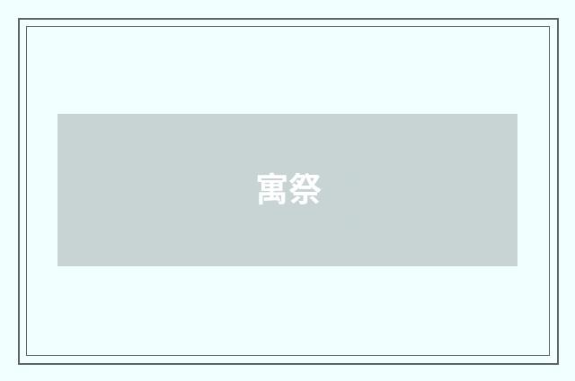 寓祭