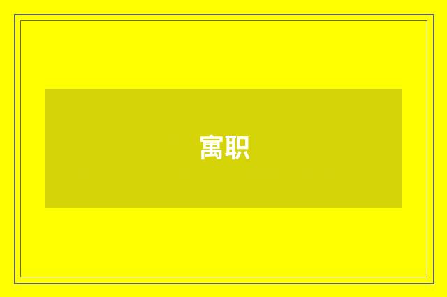 寓职