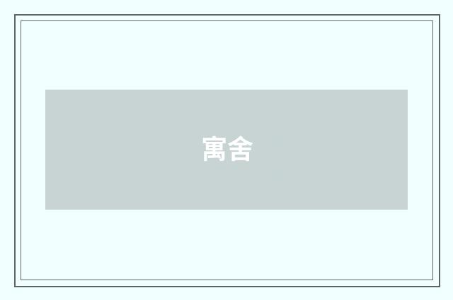 寓舍
