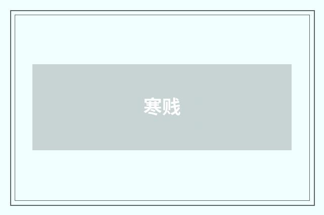寒贱