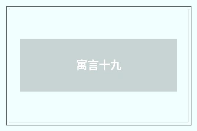 寓言十九
