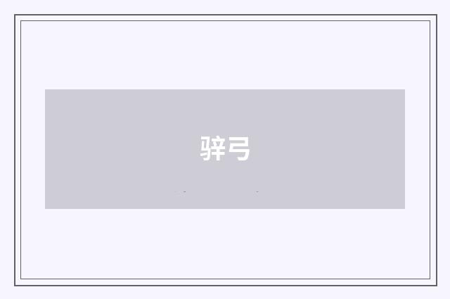 骍弓
