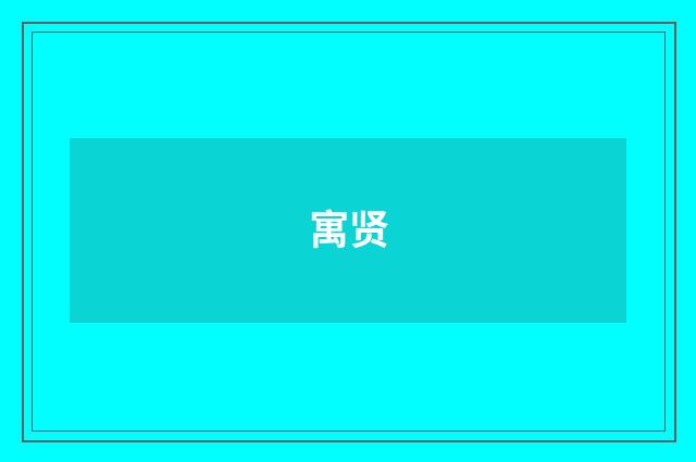 寓贤
