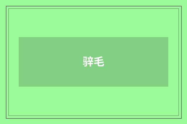 骍毛
