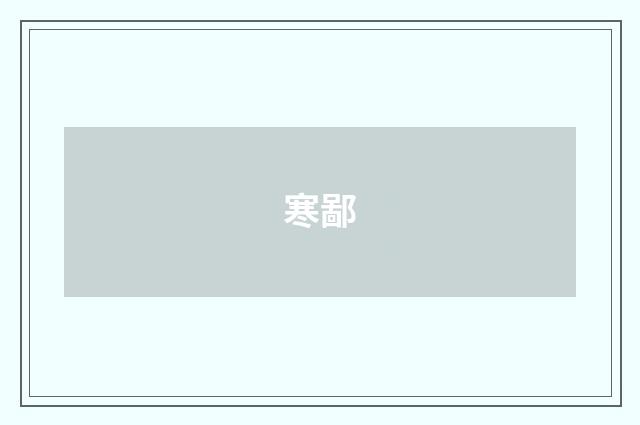 寒鄙