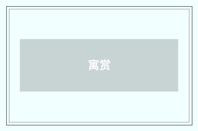 寓赏