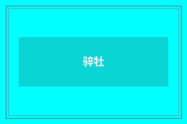 骍牡