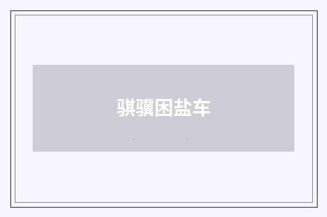 骐骥困盐车