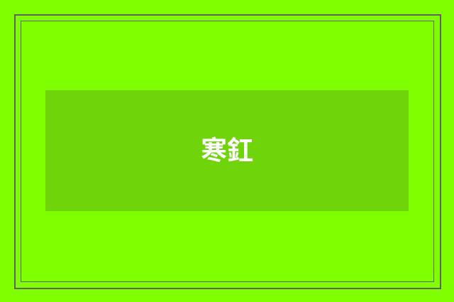 寒釭