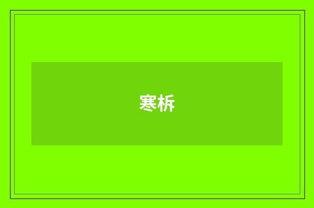 寒柝