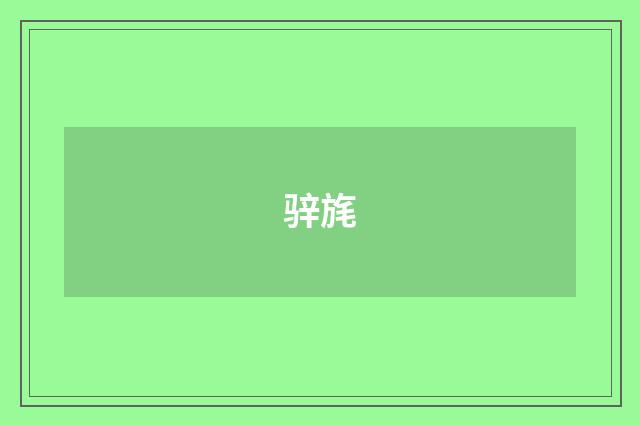 骍旄