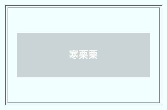 寒栗栗