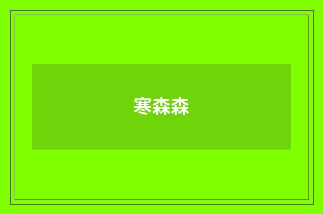 寒森森