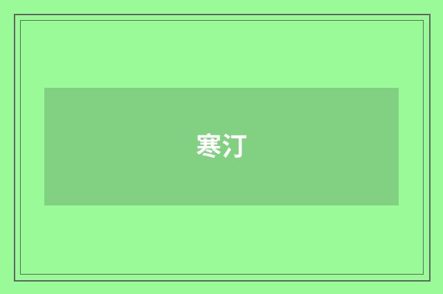 寒汀