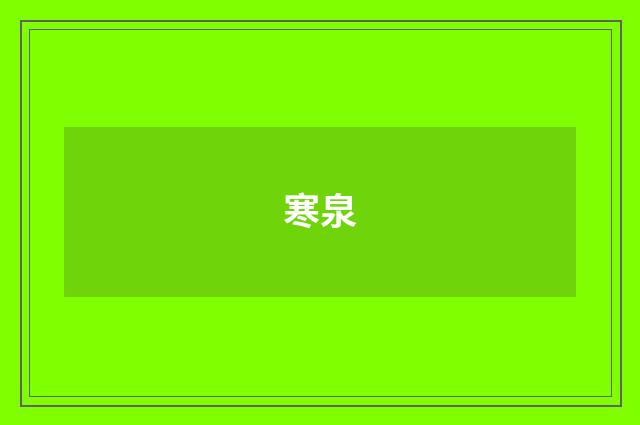 寒泉