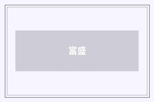 富盛
