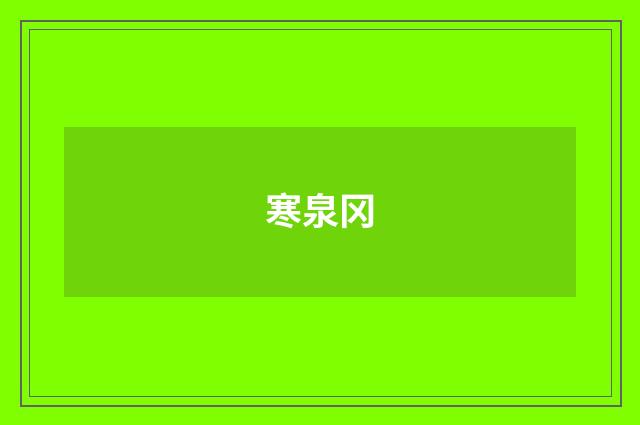 寒泉冈