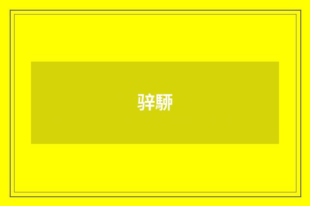 骍駵