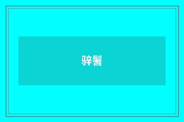 骍鬐