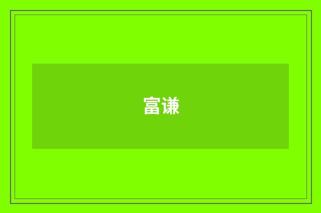 富谦