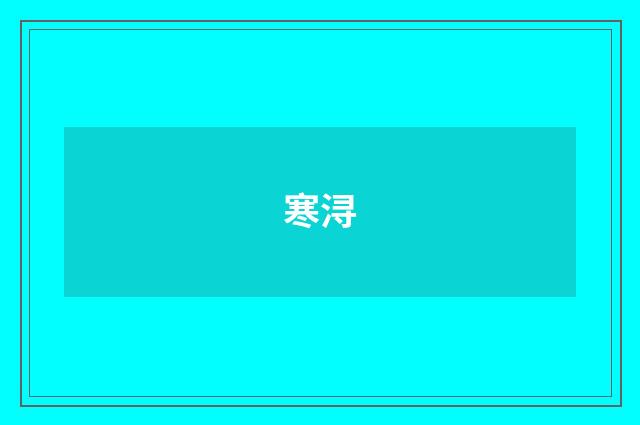 寒浔