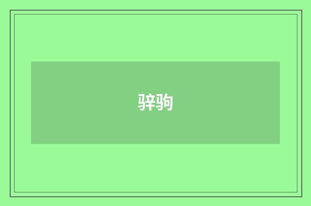骍驹