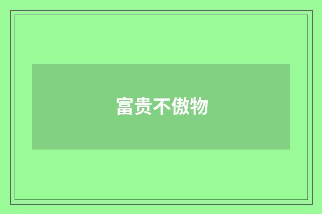 富贵不傲物