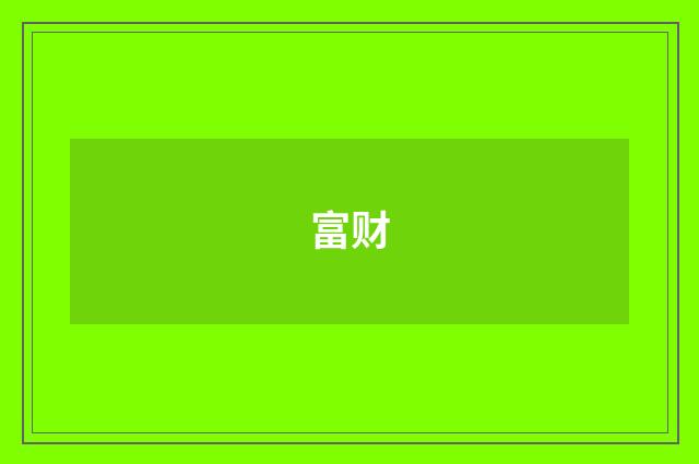 富财