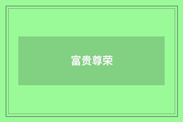 富贵尊荣