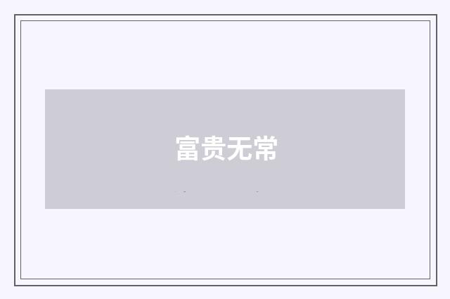 富贵无常