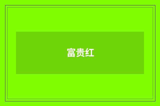 富贵红