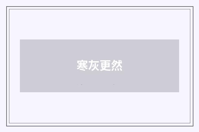 寒灰更然
