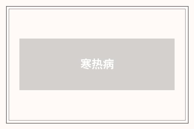 寒热病