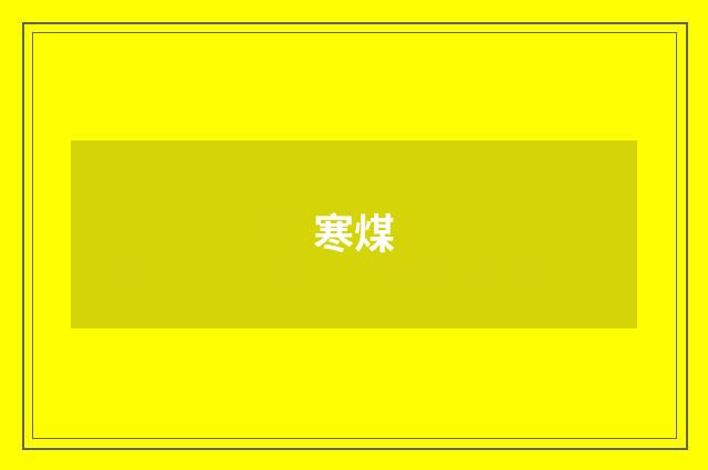 寒煤