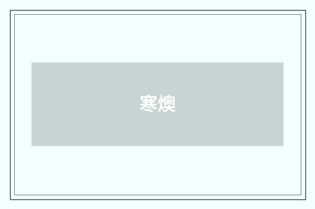 寒燠
