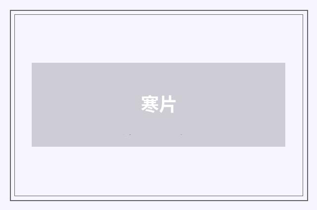 寒片