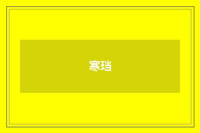 寒珰