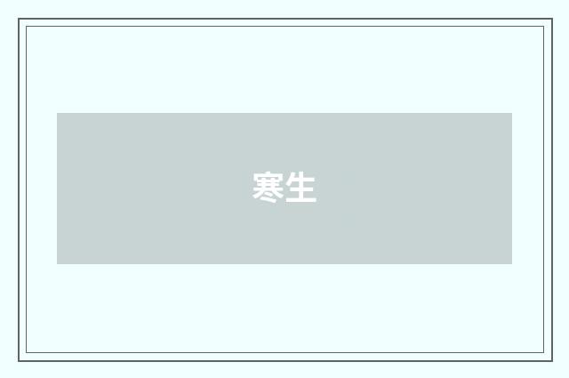 寒生