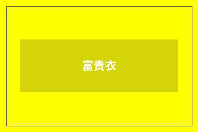 富贵衣