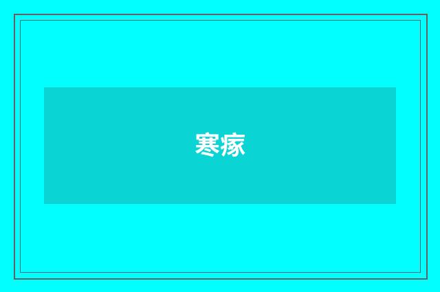 寒瘃
