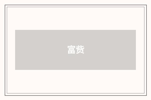 富赀